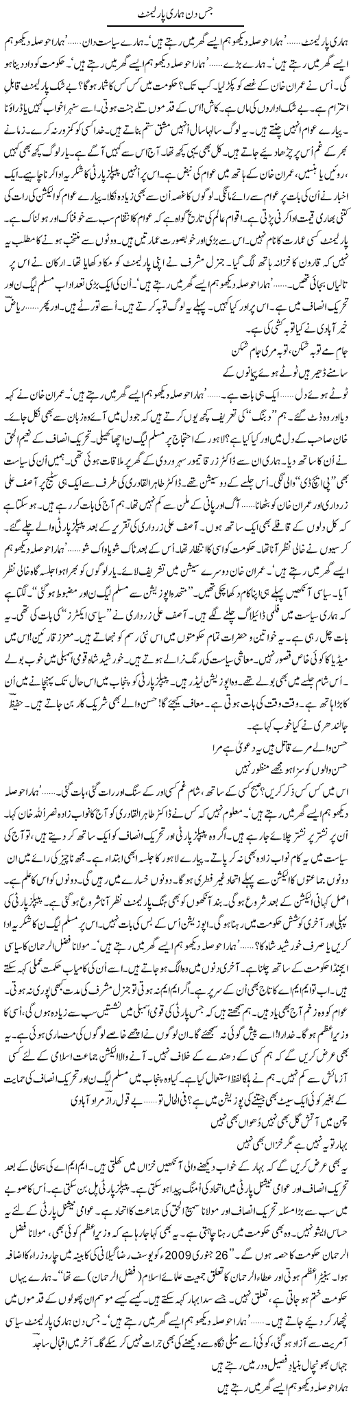 Jis Din Hamari Parliament | Ejaz Hafeez Khan | Daily Urdu Columns