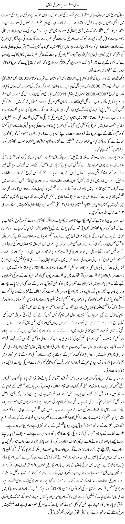 Aalmi Manzar Nama Par Americi Nakami (2) | Sabir Karbalai | Daily Urdu Columns