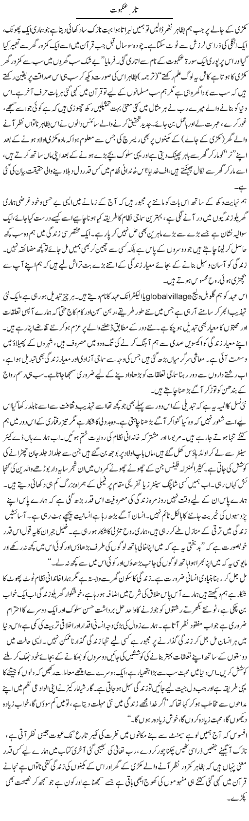 Taar Ankaboot | Aini Niazi | Daily Urdu Columns