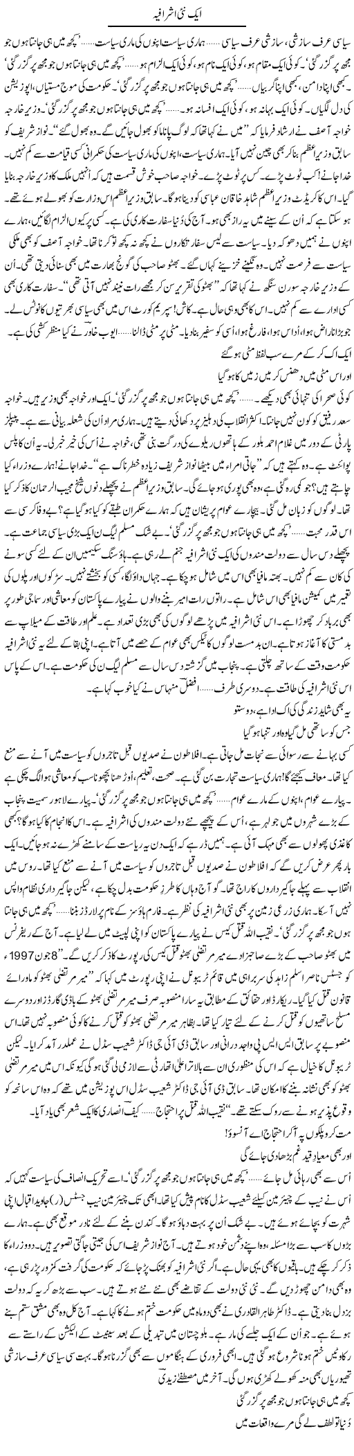 Aik Nai Ashrafia | Ejaz Hafeez Khan | Daily Urdu Columns