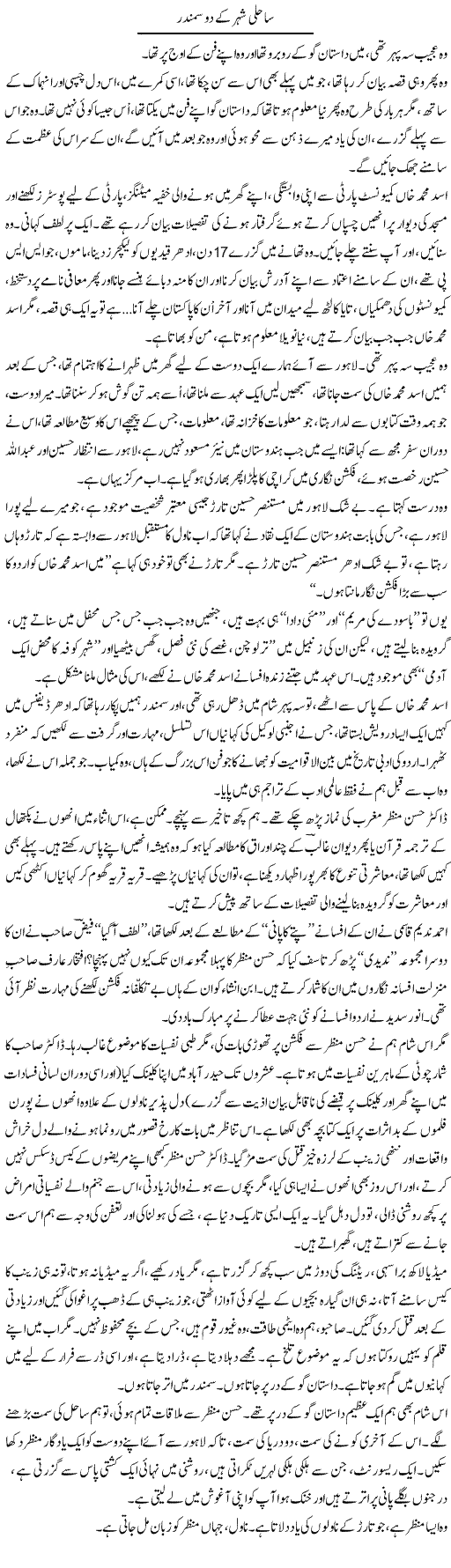 Sahili Shehar Ke Do Samandar | Iqbal Khursheed | Daily Urdu Columns
