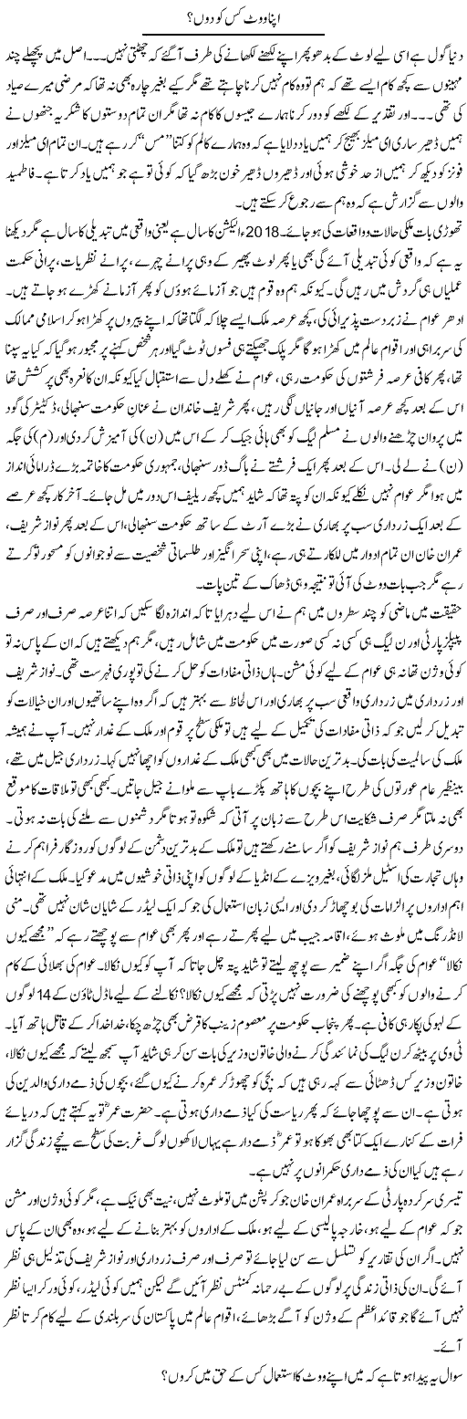 Apna Vote Kisko Dun? | Fatima Naqvi | Daily Urdu Columns