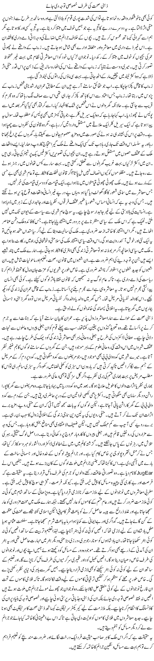 Zehni Sehat Ki Taraf Khusoosi Tawajja Di Jaye | Shabnam Gull | Daily Urdu Columns