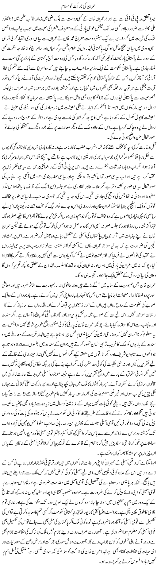 Imran Ki Jurat Ko Salam | Anees Baqar | Daily Urdu Columns