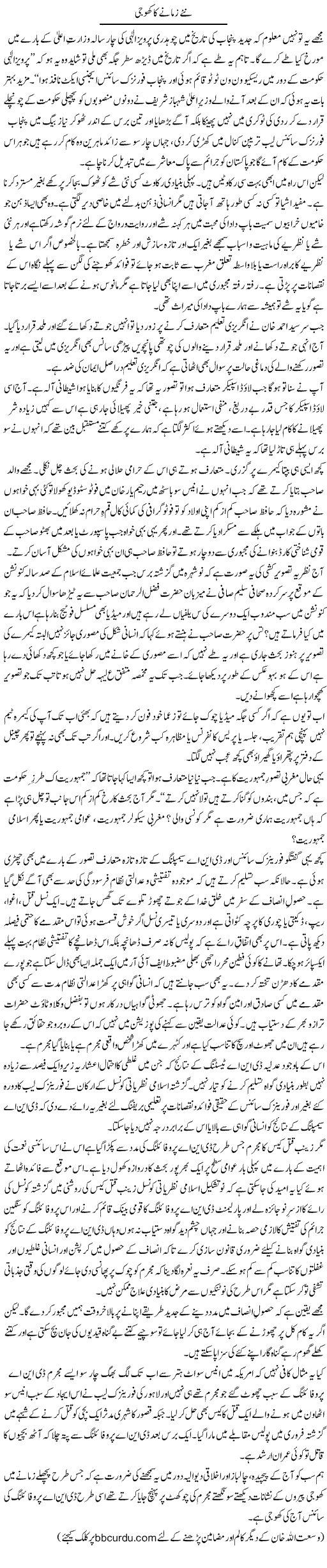 Nae Zamane Ka Khoji | Wusat Ullah Khan | Daily Urdu Columns