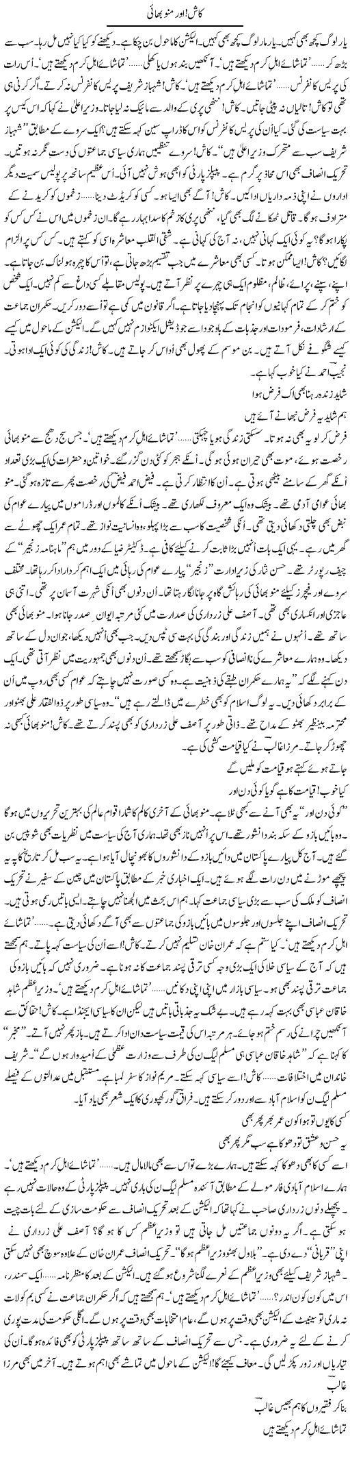 Kash, Aur Munnu Bhai | Ejaz Hafeez Khan | Daily Urdu Columns