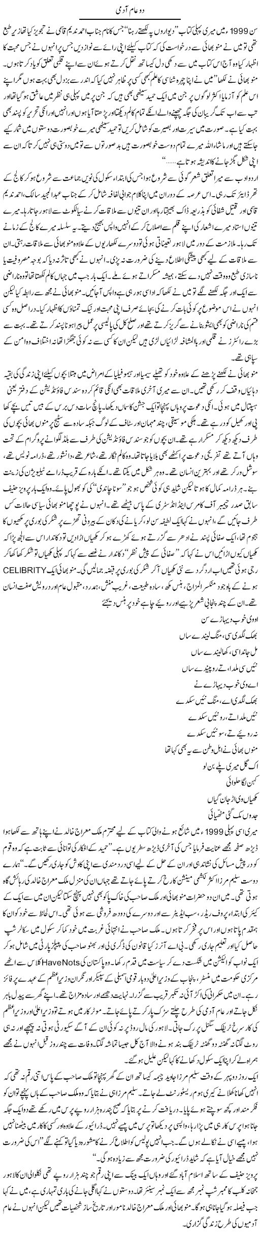 Do Aam Aadmi | Hameed Ahmad Sethi | Daily Urdu Columns