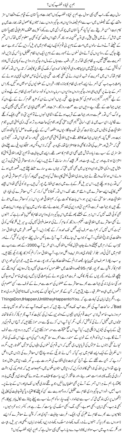Hum Par Ghaiz O Gazab Kyun | Dr. Afaan Qaiser | Daily Urdu Columns