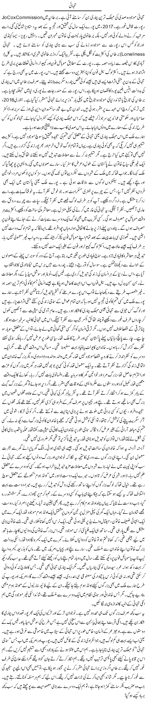 Tanhai | Rao Manzar Hayat | Daily Urdu Columns