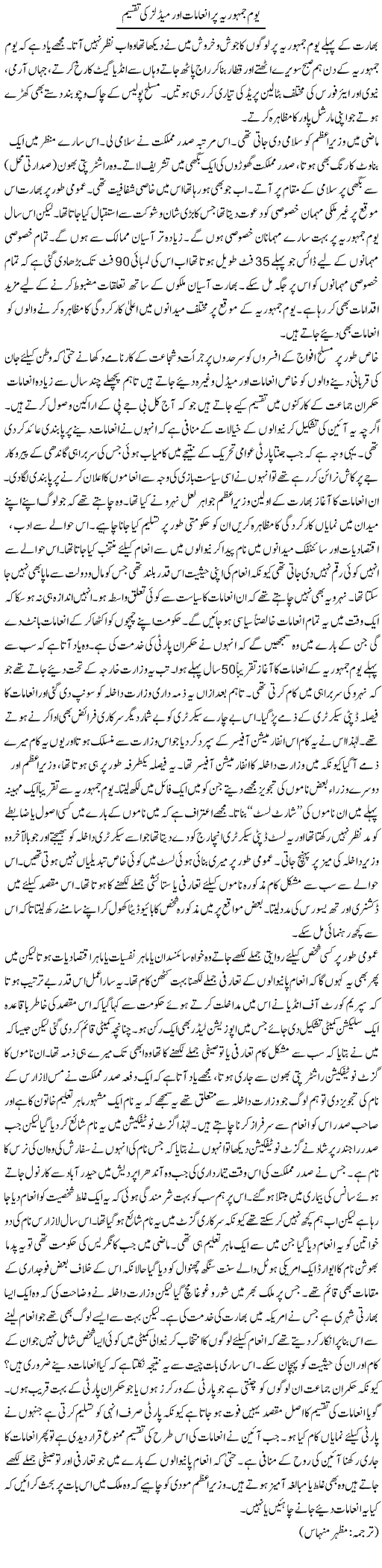 Yom Jamhuria Par Inamaat Aur Medals Ki Taqseem | Kuldip Nayar | Daily Urdu Columns