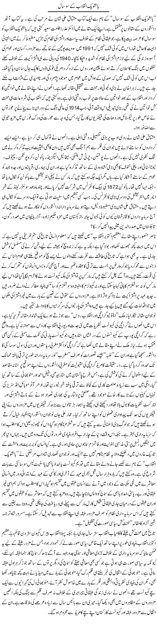 Balshovic Inqilab Ke So Saal | Zubair Rehman | Daily Urdu Columns