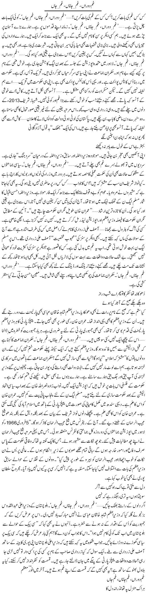Gham Dauran, Gham Janan, Gham Jaan | Ejaz Hafeez Khan | Daily Urdu Columns