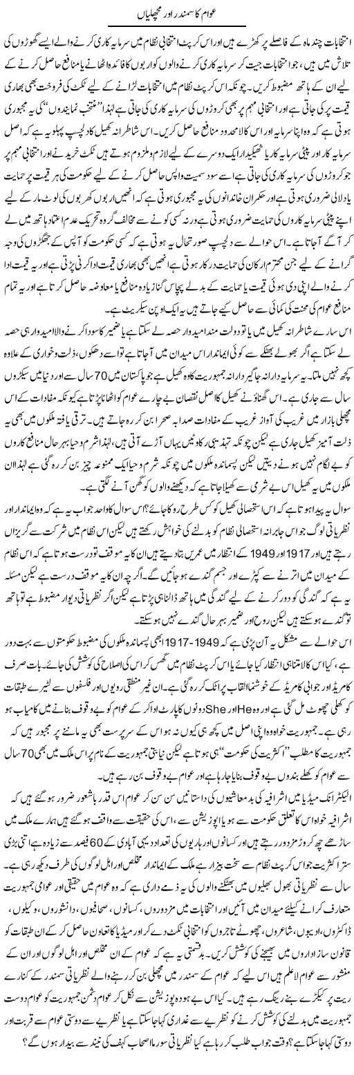 Awam Ka Samandar Aur Machliyan | Zahir Akhter Bedi | Daily Urdu Columns