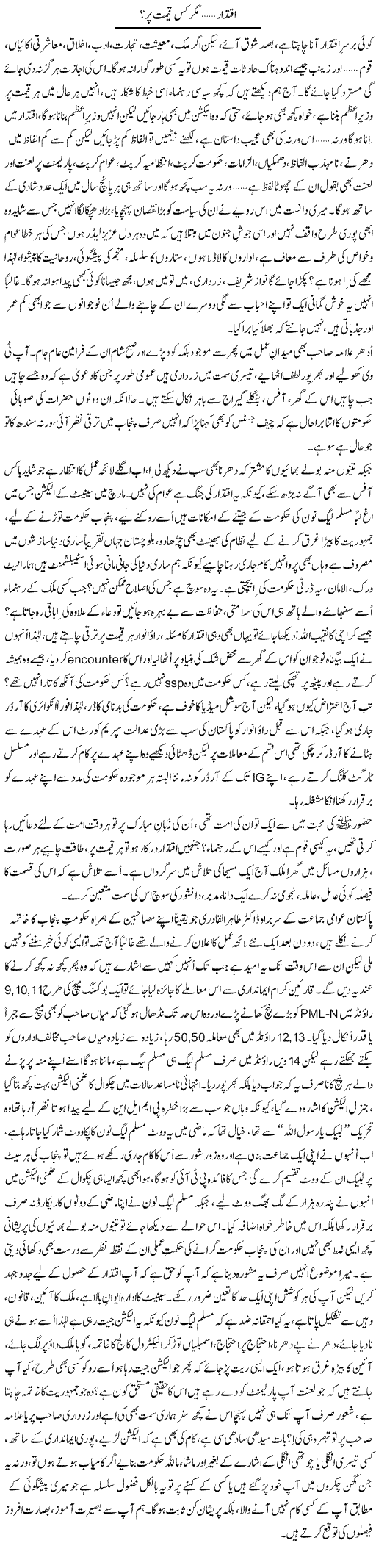 Iqtidar Magar Kis Qeemat Par? | Rao Saif U Zaman | Daily Urdu Columns