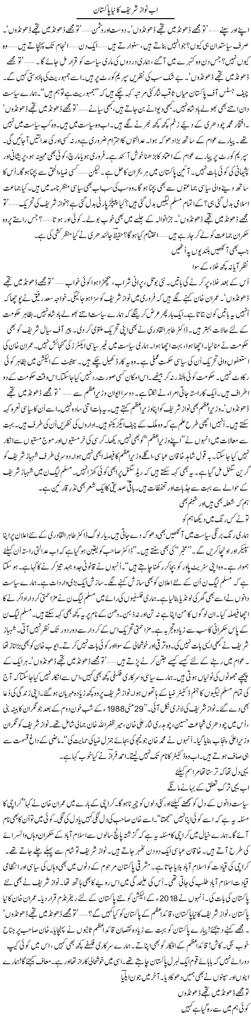 Ab Nawaz Sharif Ka Naya Pakistan | Ejaz Hafeez Khan | Daily Urdu Columns