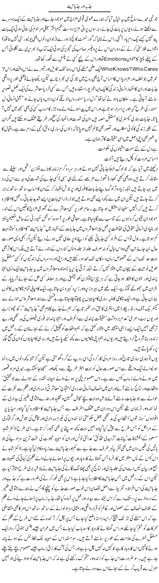 Jazba Aur Jazbatiat | Amjad Islam Amjad | Daily Urdu Columns