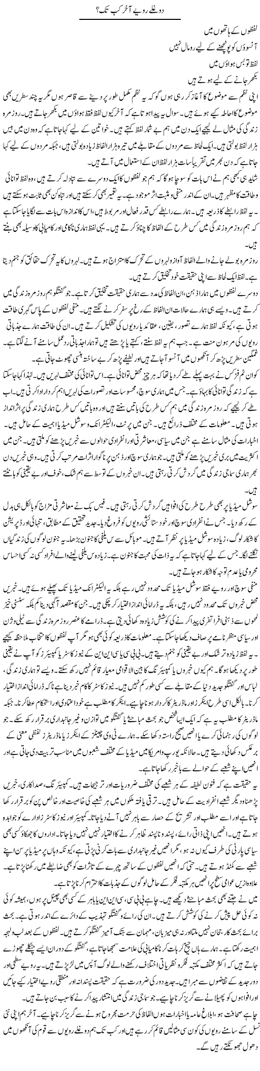 Doghlay Ravayye Aakhir Kab Tak? | Shabnam Gull | Daily Urdu Columns