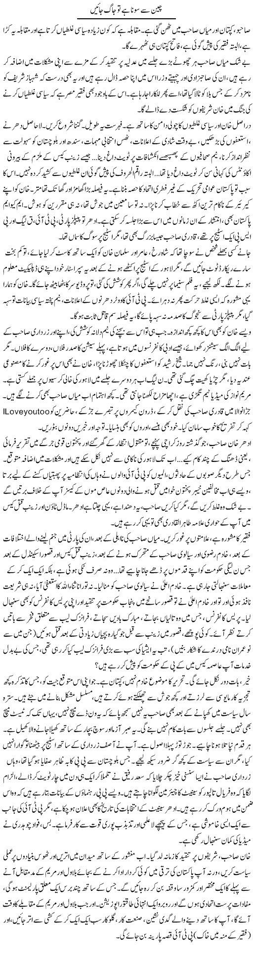 Chain Se Sona Hai To Jaag Jayen | Iqbal Khursheed | Daily Urdu Columns