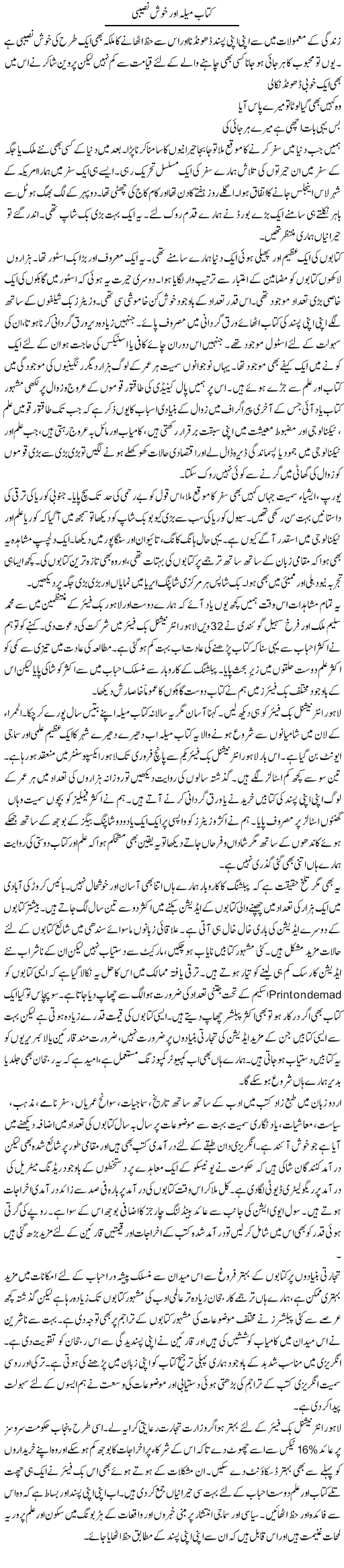 Kitab Mela Aur Khush Naseebi | Khalid Mehmood Rasool | Daily Urdu Columns