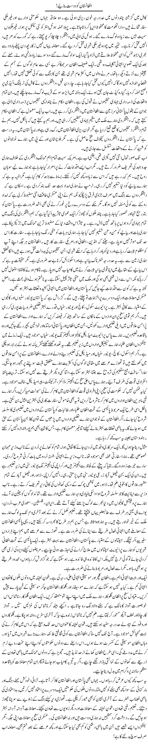 Afghanistan Ko Dost Banaye | Rao Manzar Hayat | Daily Urdu Columns