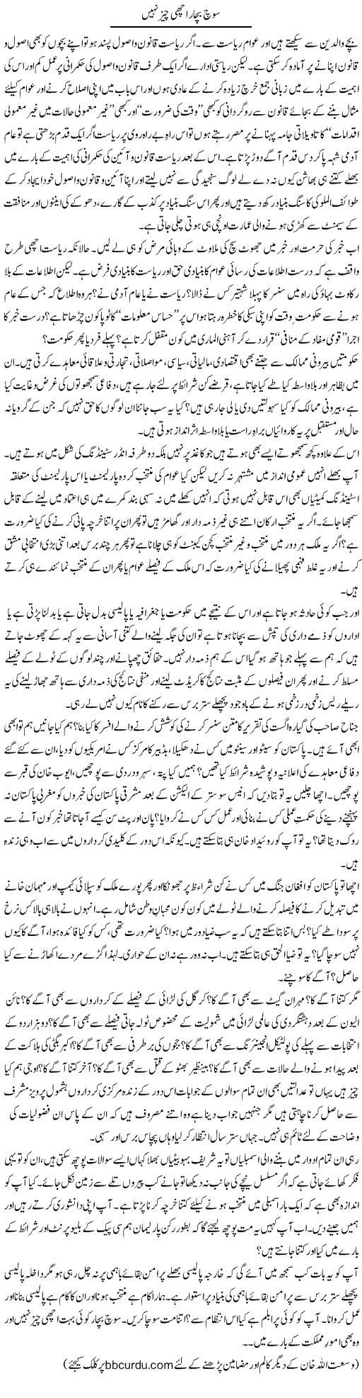 Soch Bichar Achi Nahi | Wusat Ullah Khan | Daily Urdu Columns