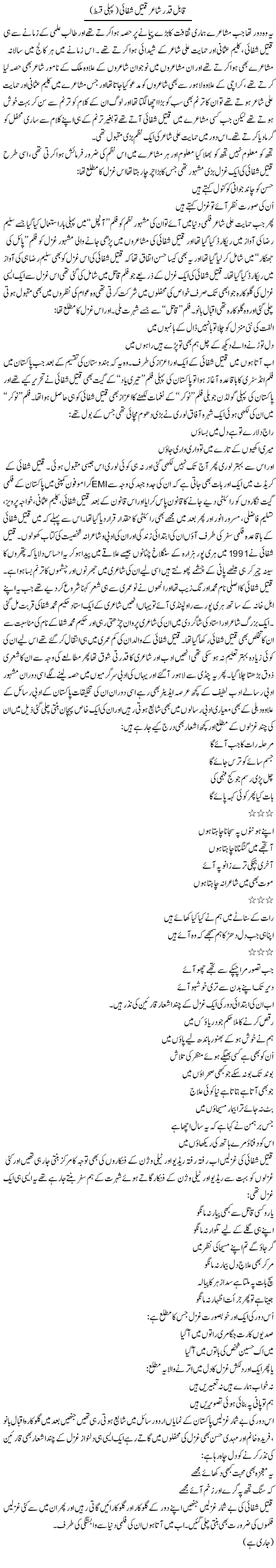 Qabil Qadar Shayar Qateel Shifai (1) | Younus Hamdam | Daily Urdu Columns
