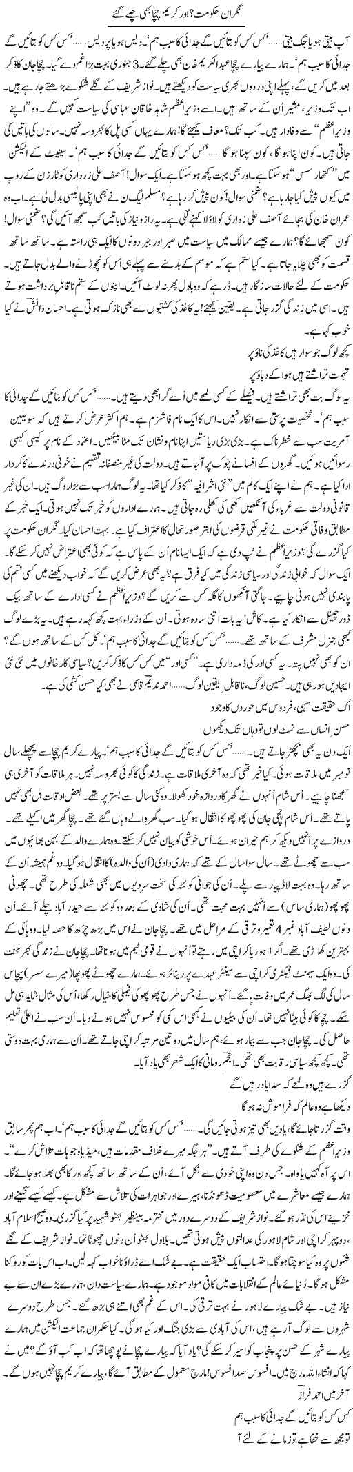 Nigran Hukoomat? Aur Kareem Chacha Bhi Chalay Gaye | Ejaz Hafeez Khan | Daily Urdu Columns