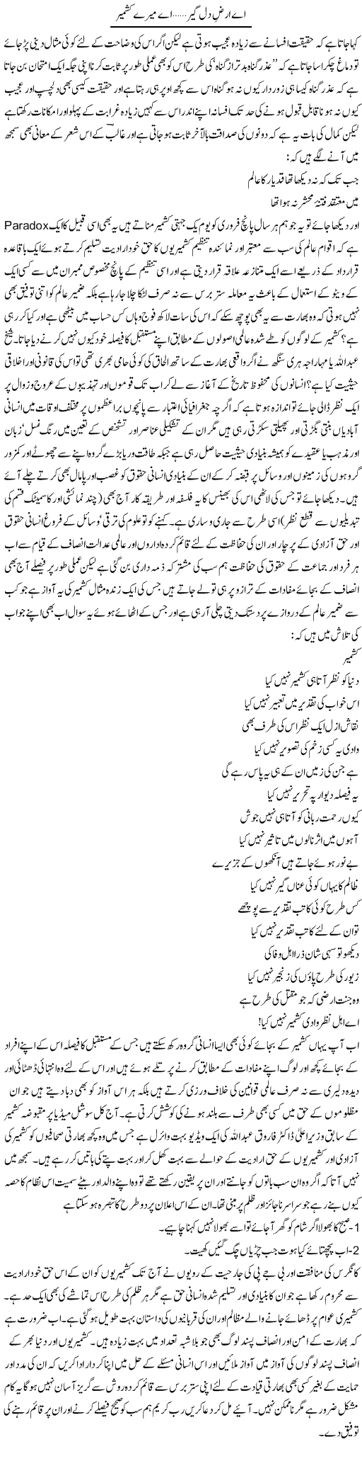 Ae Arz Dil Geer, Ae Mere Kashmir | Amjad Islam Amjad | Daily Urdu Columns