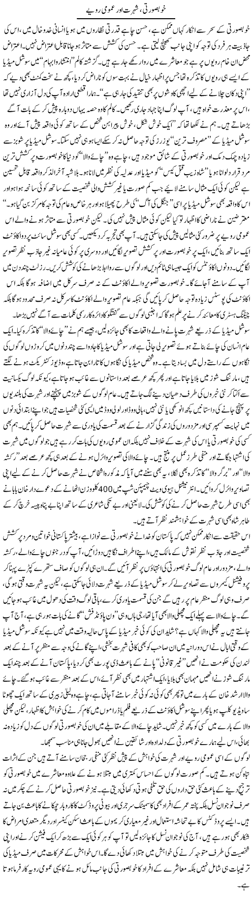 Khooubsurti, Shohrat Aur Umomi Ravayye | Shayan Tamseel | Daily Urdu Columns