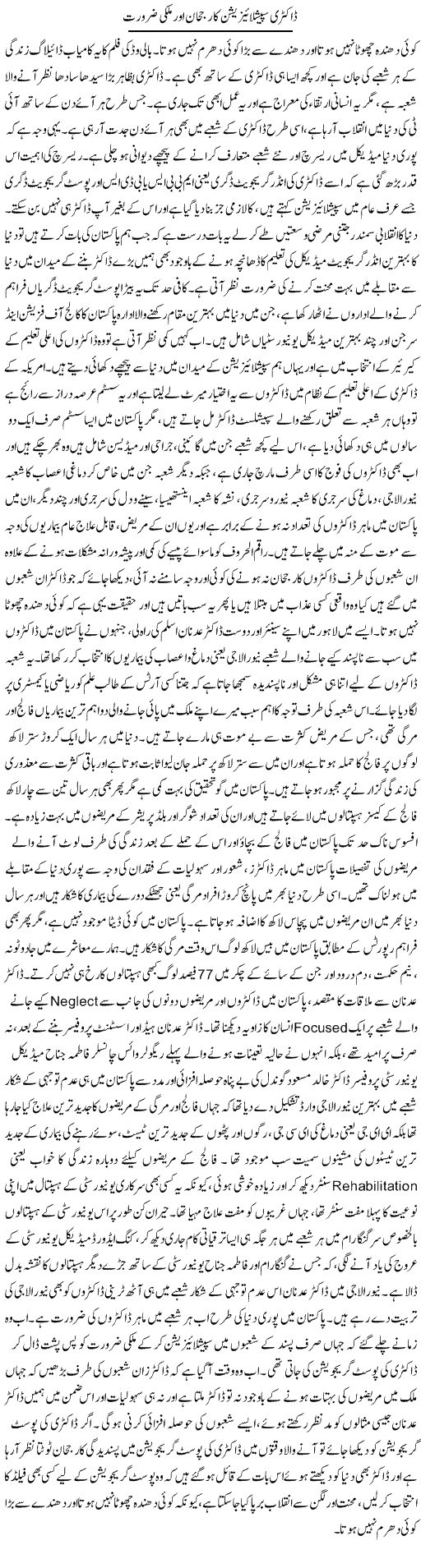 Doctori Specialization Ka Rujhan Aur Mulki Zaroorat | Dr. Afaan Qaiser | Daily Urdu Columns