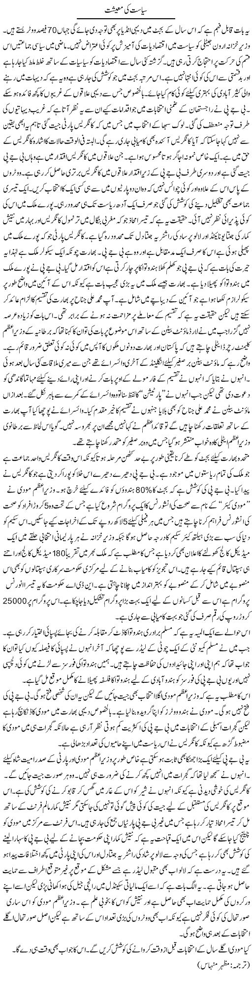 Siyasat Ki Maeeshat | Kuldip Nayar | Daily Urdu Columns