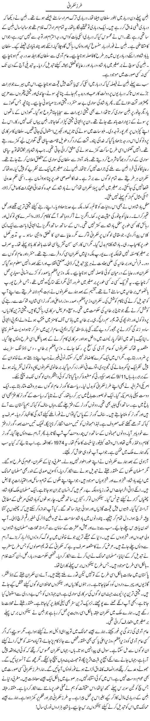 Tarz Hukmarani | Rao Manzar Hayat | Daily Urdu Columns