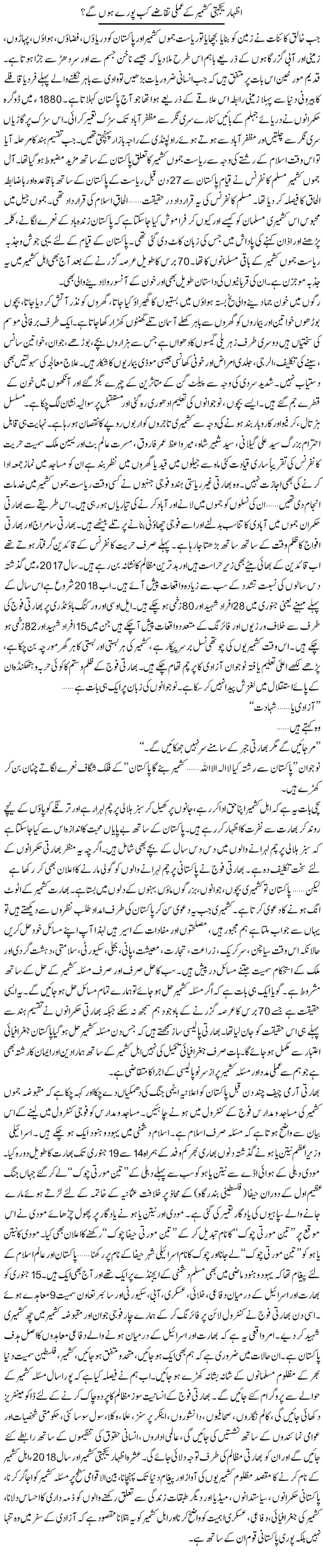 Izhar Yakjehti Kashmir Ke Amli Taqazey Kab Pooray Hon Ge? | Hafiz Muhammad Saeed | Daily Urdu Columns