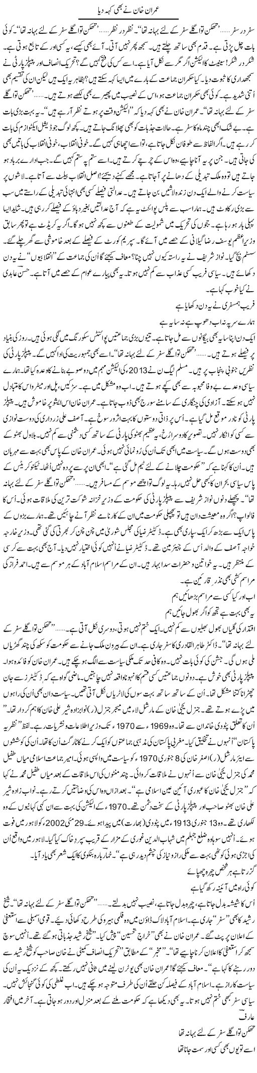 Imran Khan Ne Bhi Keh Diya | Ejaz Hafeez Khan | Daily Urdu Columns