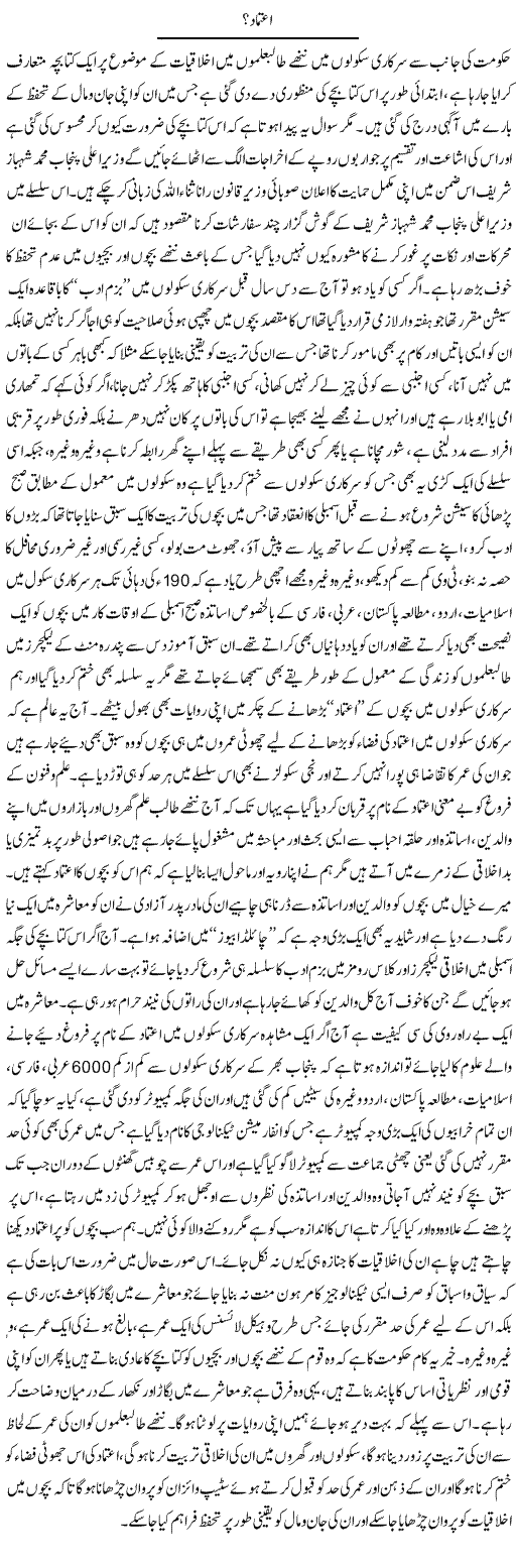 Etemaad? | Yousaf Abbasi | Daily Urdu Columns