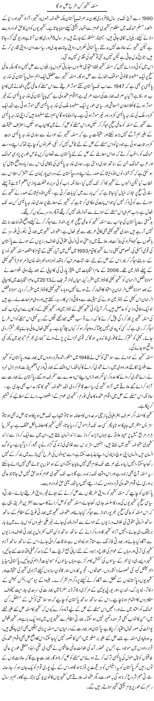 Masla Kashmir Kis Terhan Hal Ho Ga | Tahir Najmi | Daily Urdu Columns
