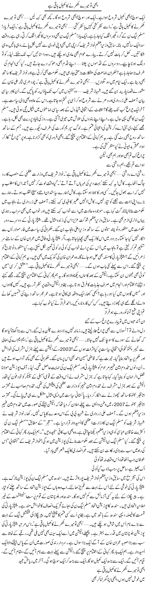 Abhi To Mere Bikharne Ka Khel Baqi Hai | Ejaz Hafeez Khan | Daily Urdu Columns