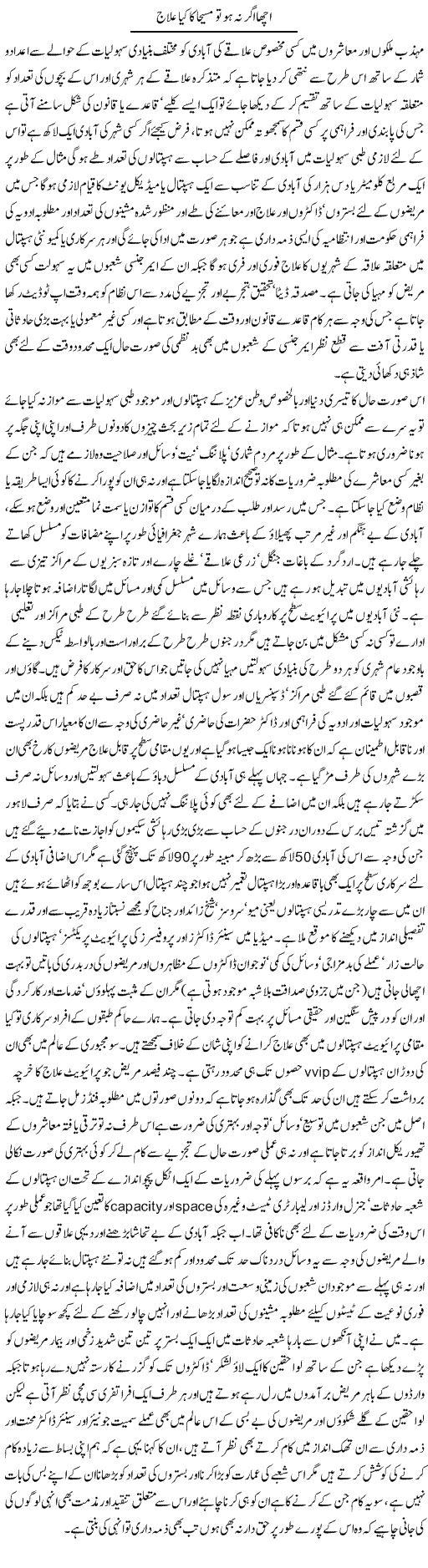 Acha Agar Na Ho To Masiha Ka Kya Ilaj | Amjad Islam Amjad | Daily Urdu Columns