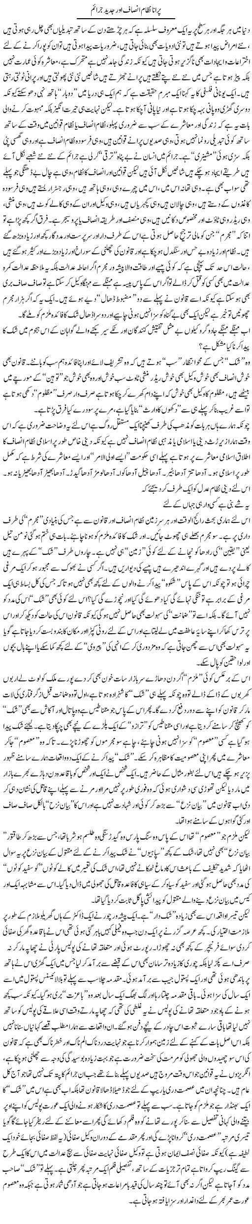 Purana Nizam Insaf Aur Jadeed Juraim | Saad Ullah Jan Barq | Daily Urdu Columns