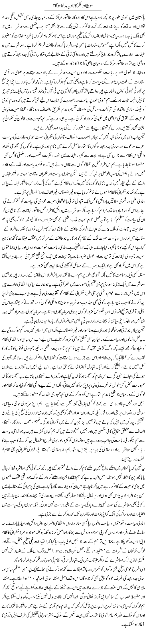 Soch Aur Fikar Ka Zavia Badalna Hoga? | Salman Abid | Daily Urdu Columns