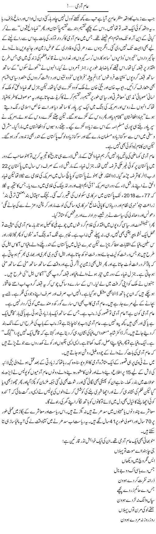 Aam Aadmi | Nadeem Chaudhry | Daily Urdu Columns