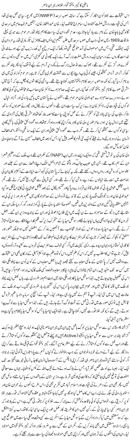 Mazi Ka Khyber Pakhtunkhwa, Khala Aur Jibran Nasir | Anees Baqar | Daily Urdu Columns