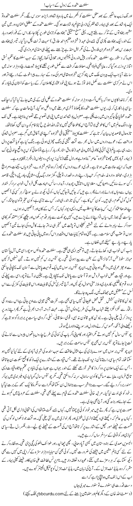 Saltanat Mutahidda Ke Zawal Ke Asbab | Wusat Ullah Khan | Daily Urdu Columns