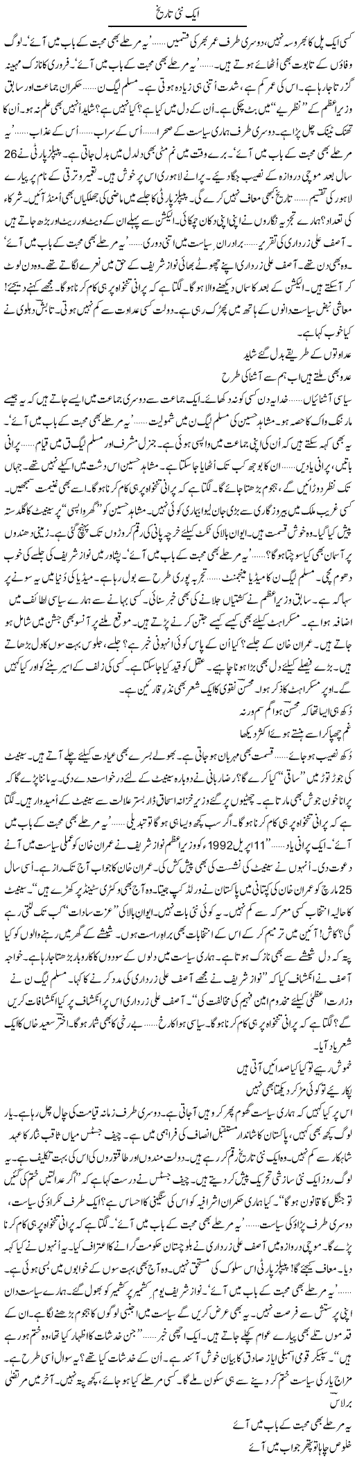 Aik Nai Tareekh | Ejaz Hafeez Khan | Daily Urdu Columns