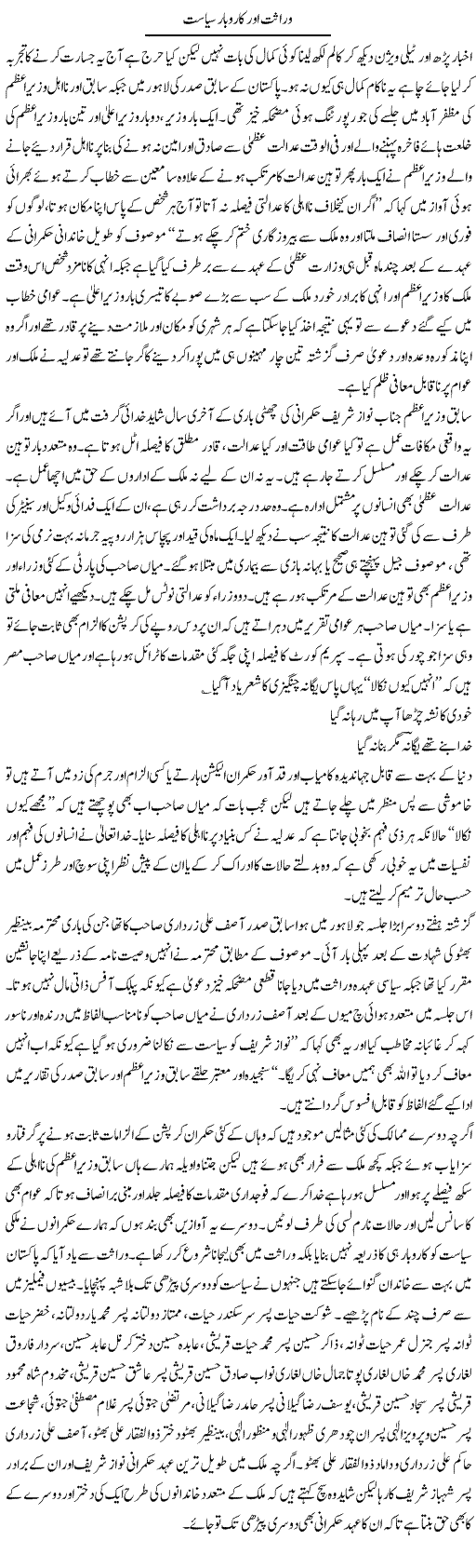 Wirasat Aur Karobar Siasat | Hameed Ahmad Sethi | Daily Urdu Columns