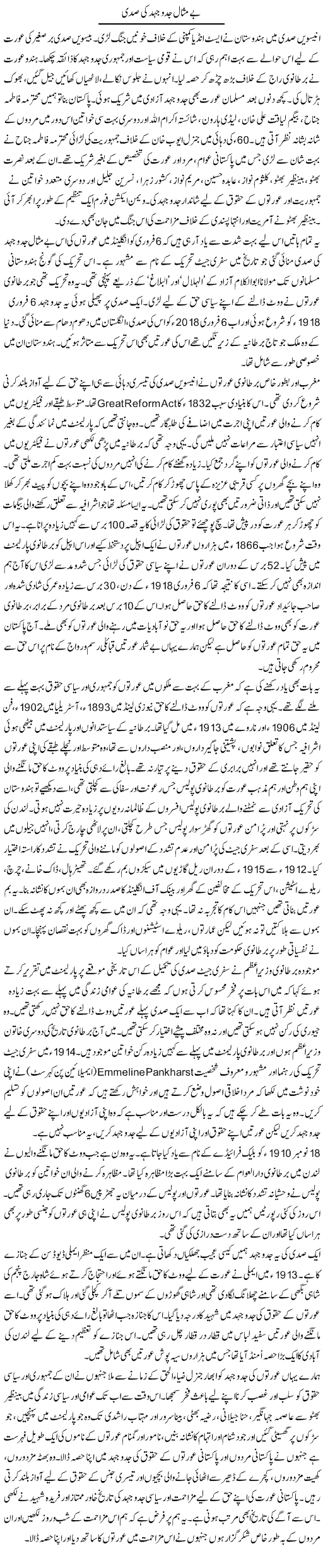 Be Misaal Jad-O-Jehad Ki Sadi | Zahida Hina | Daily Urdu Columns