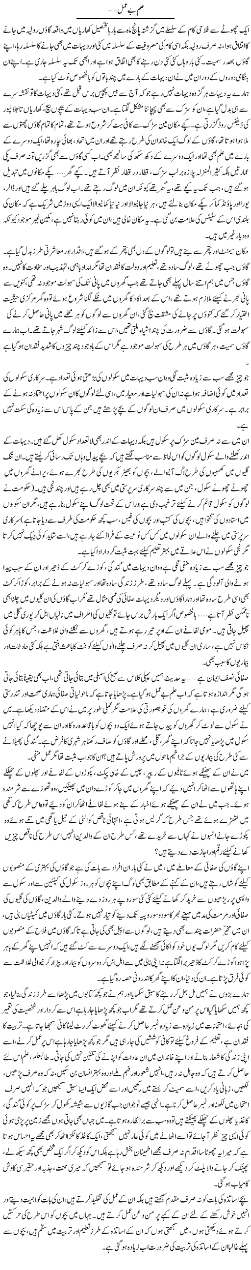 Ilm Be Amal | Shereen Haider | Daily Urdu Columns