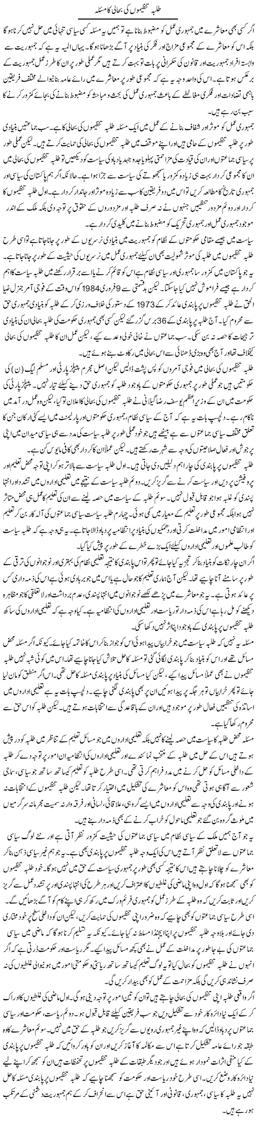 Talba Tanzeemon Ki Bahali Ka Masla | Salman Abid | Daily Urdu Columns