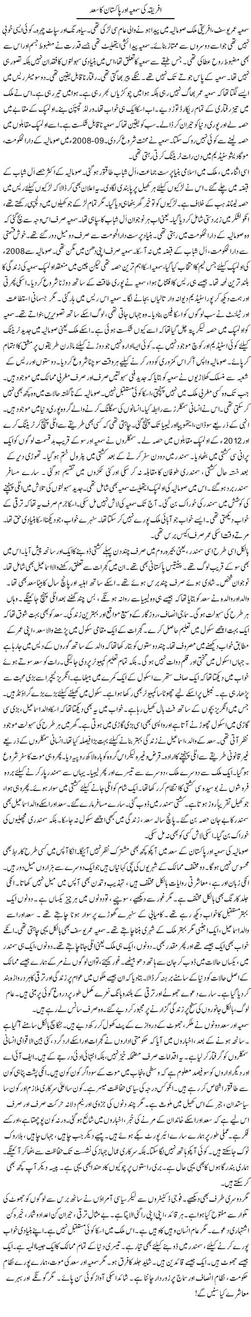 Africa Ki Sumayya Aur Pakistan Ka Saad | Rao Manzar Hayat | Daily Urdu Columns