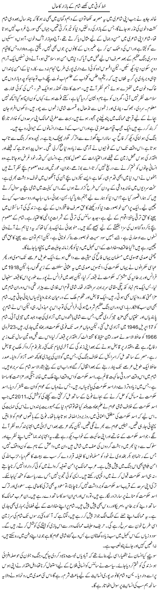 Khat Kufi Mein Likhe Shaam Ke Bazar Ka Haal | Aini Niazi | Daily Urdu Columns
